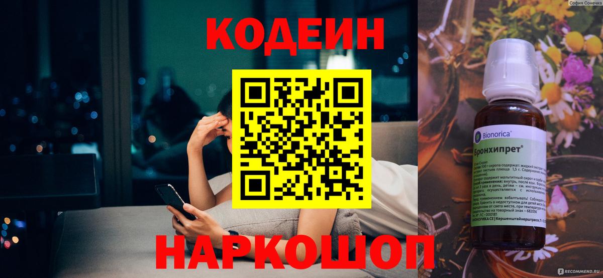 Codein напиток Lean (лин) Торжок